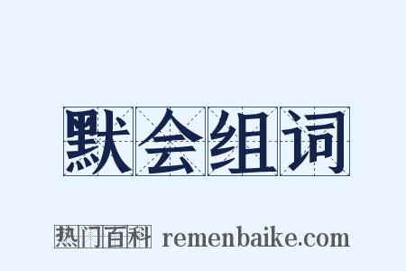 默会组词是什么意思的图片